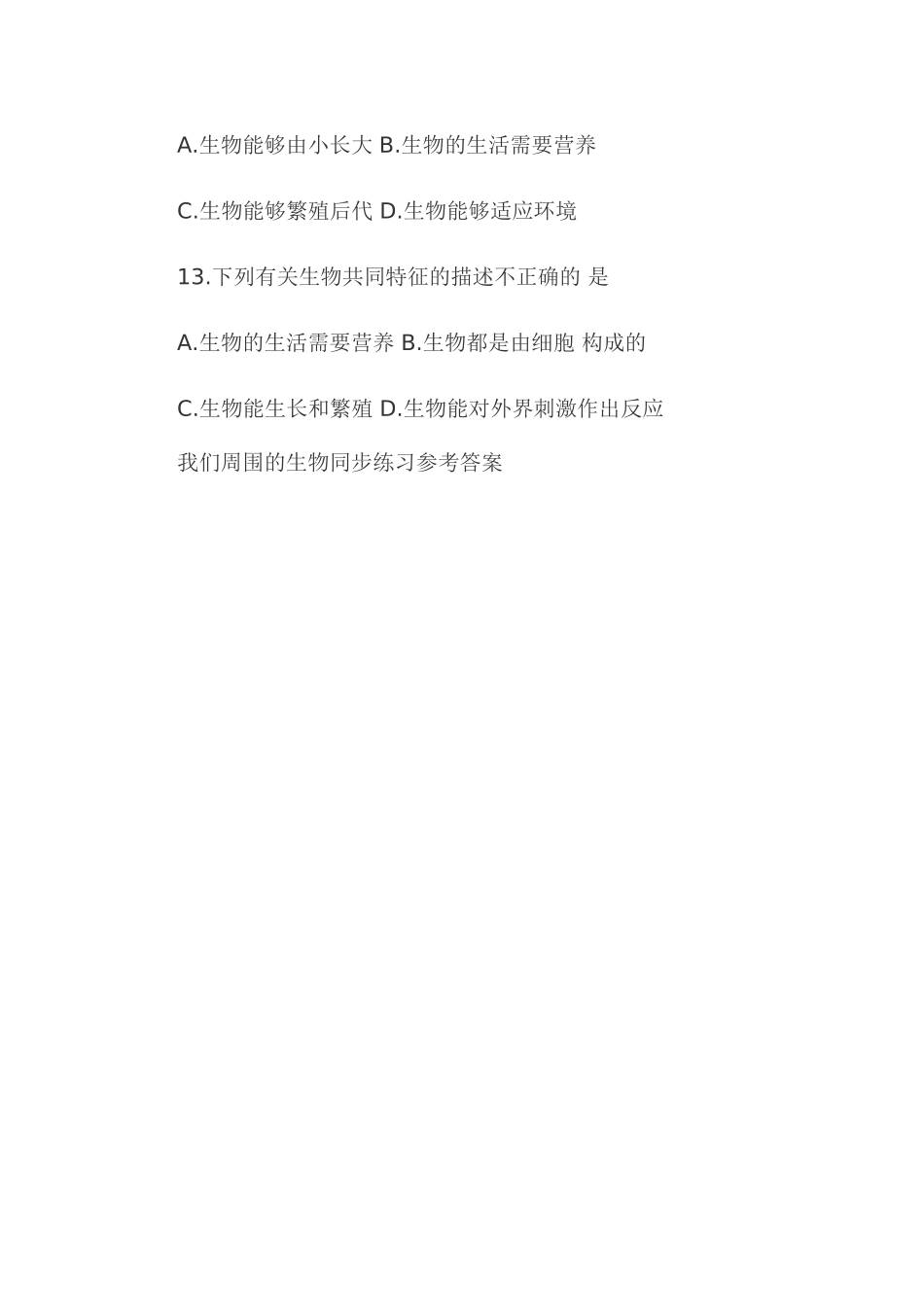 我们周围的生物同步练习_第3页
