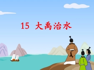 《大禹治水》课件