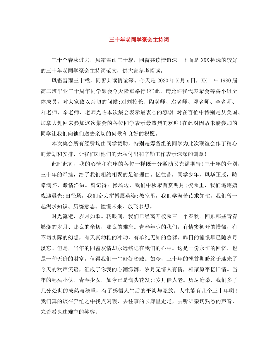 三十年老同学聚会主持词 _第1页