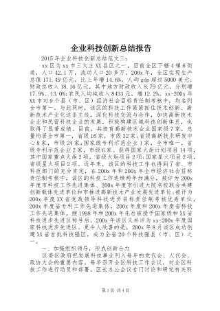 企业科技创新总结报告 (3)
