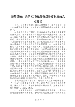 基层反映：关于XX市做好分级诊疗制度的几点建议