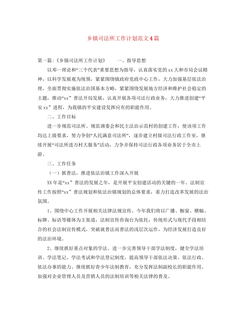 乡镇司法所工作计划范文4篇_第1页