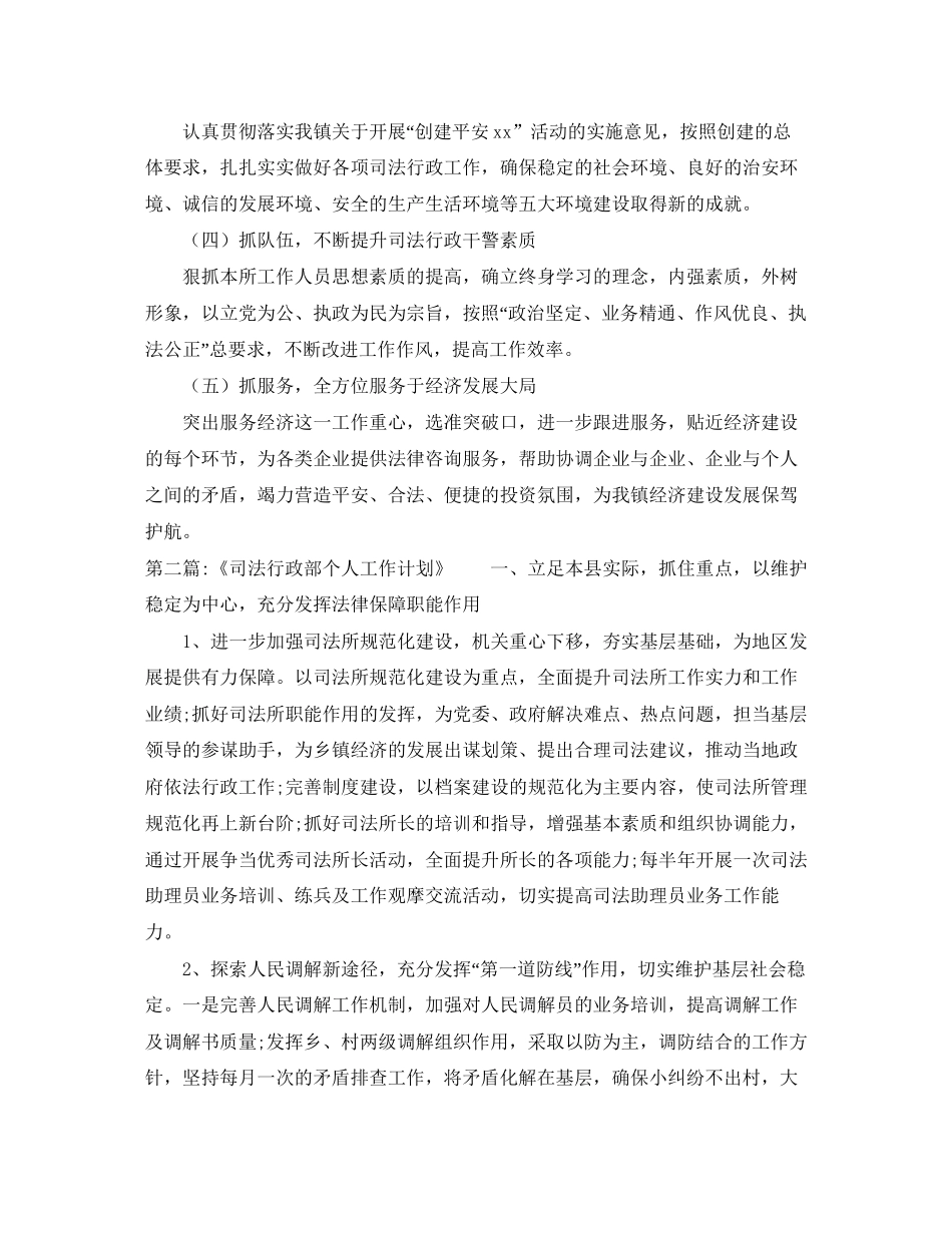 乡镇司法所工作计划范文4篇_第3页