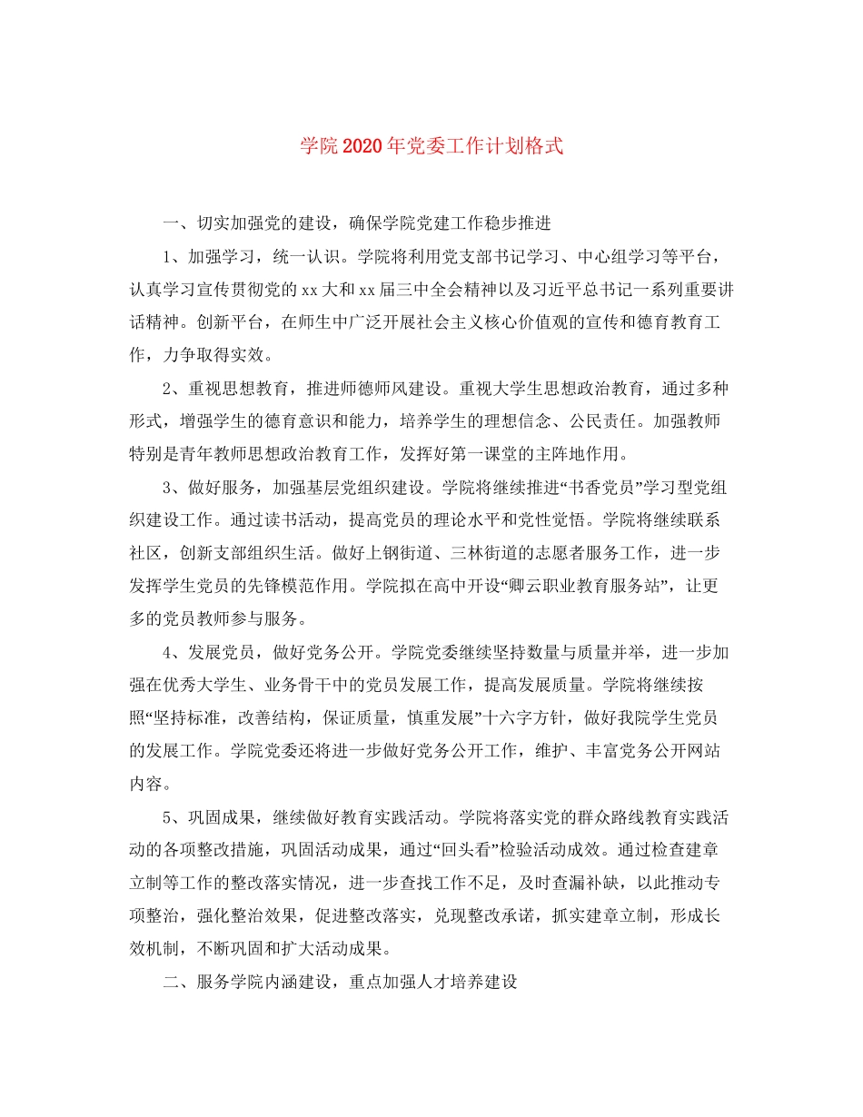 学院年党委工作计划格式_第1页