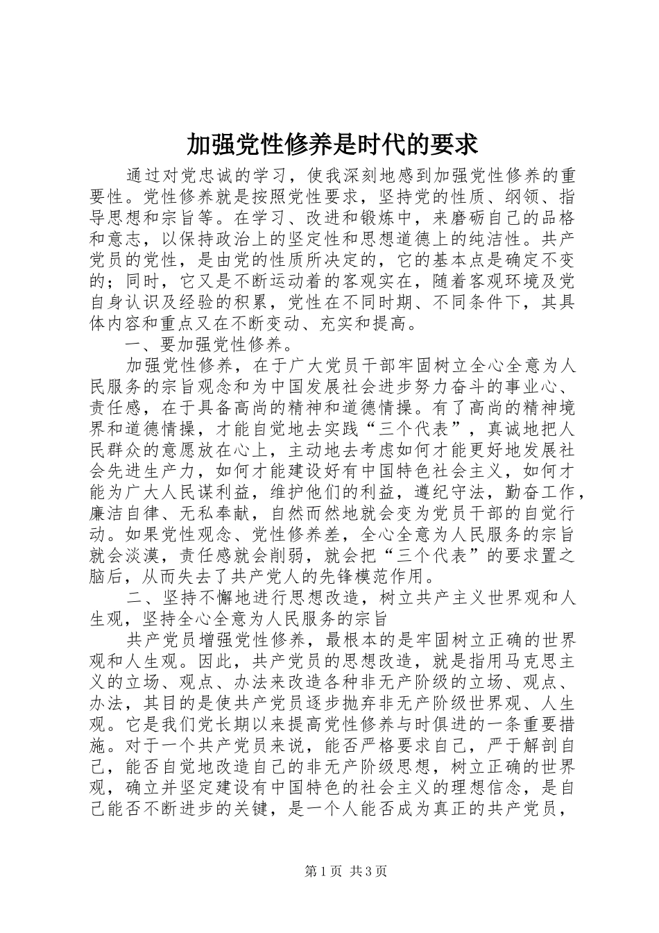 加强党性修养是时代的要求_第1页