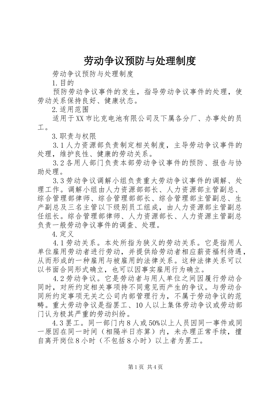 劳动争议预防与处理制度_第1页