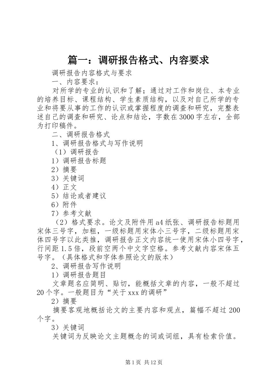 篇一：调研报告格式、内容要求_第1页