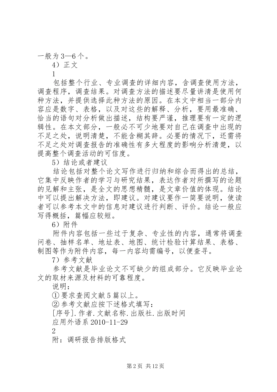 篇一：调研报告格式、内容要求_第2页