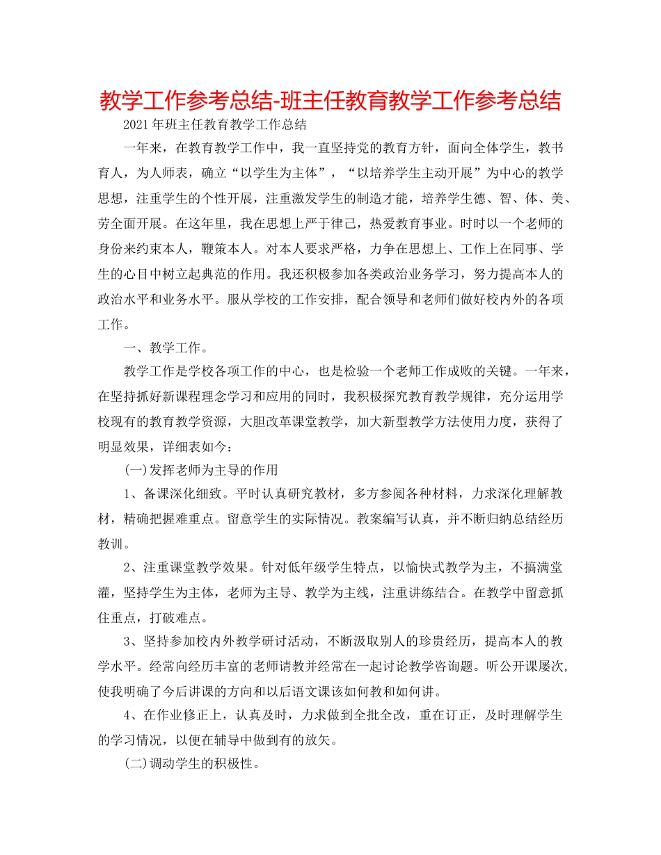 教学工作参考总结-班主任教育教学工作参考总结 _第1页