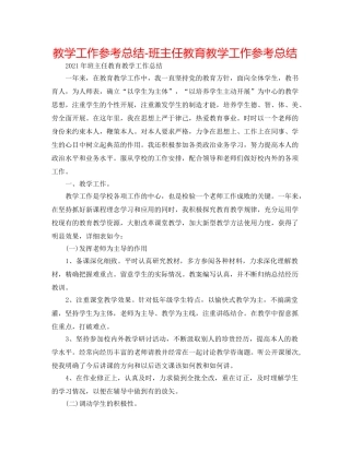 教学工作参考总结-班主任教育教学工作参考总结 