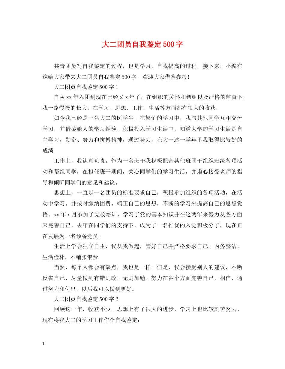 大二团员自我鉴定500字 _第1页