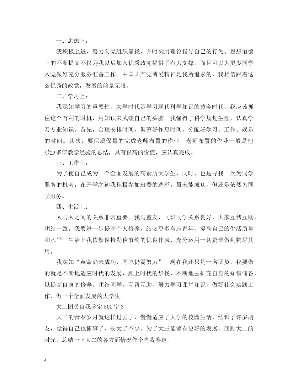 大二团员自我鉴定500字 _第2页