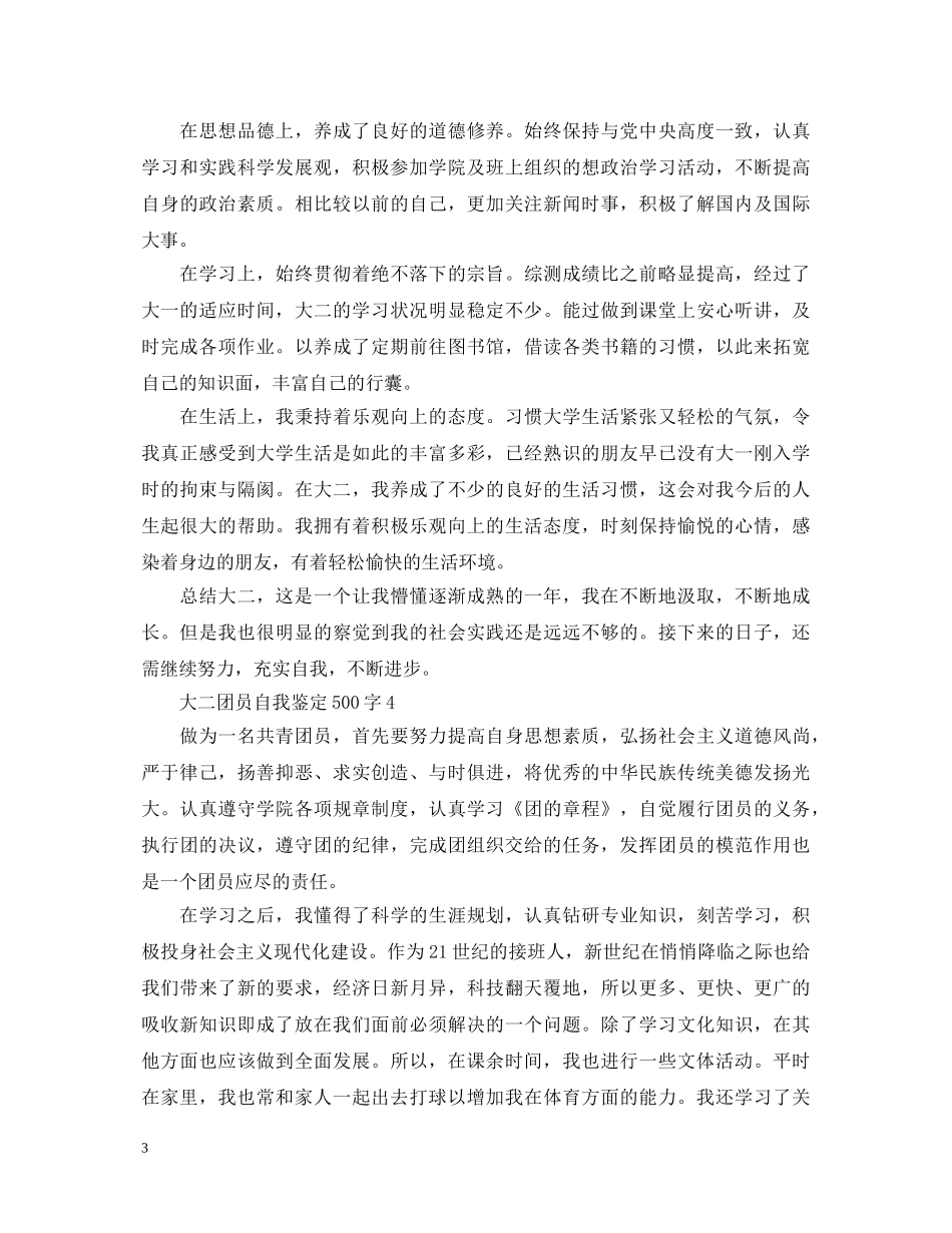 大二团员自我鉴定500字 _第3页