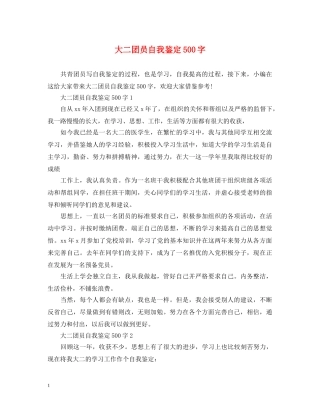 大二团员自我鉴定500字 