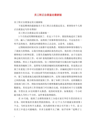 员工转正自我鉴定最新版 