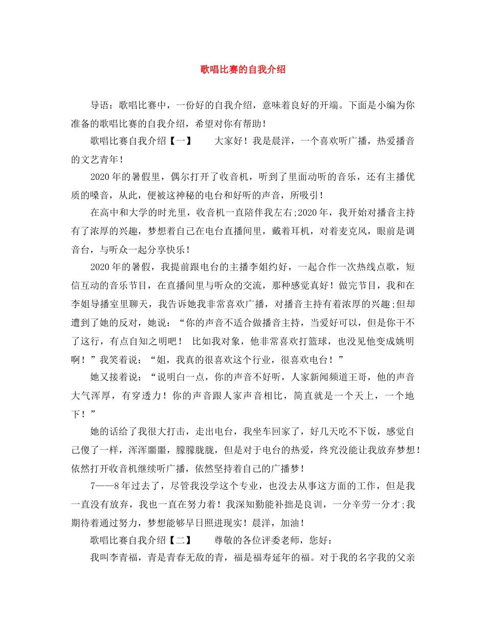 歌唱比赛的自我介绍 _第1页