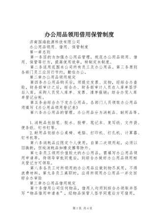 办公用品领用借用保管制度
