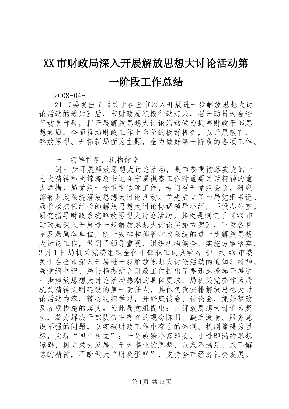 XX市财政局深入开展解放思想大讨论活动第一阶段工作总结_第1页