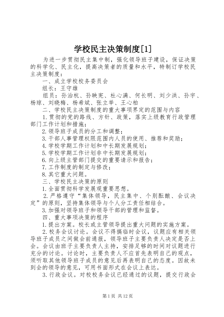 学校民主决策制度[1]_第1页