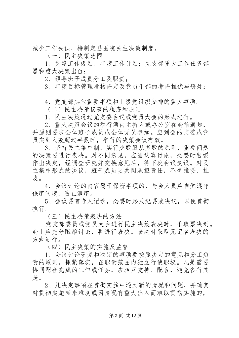 学校民主决策制度[1]_第3页