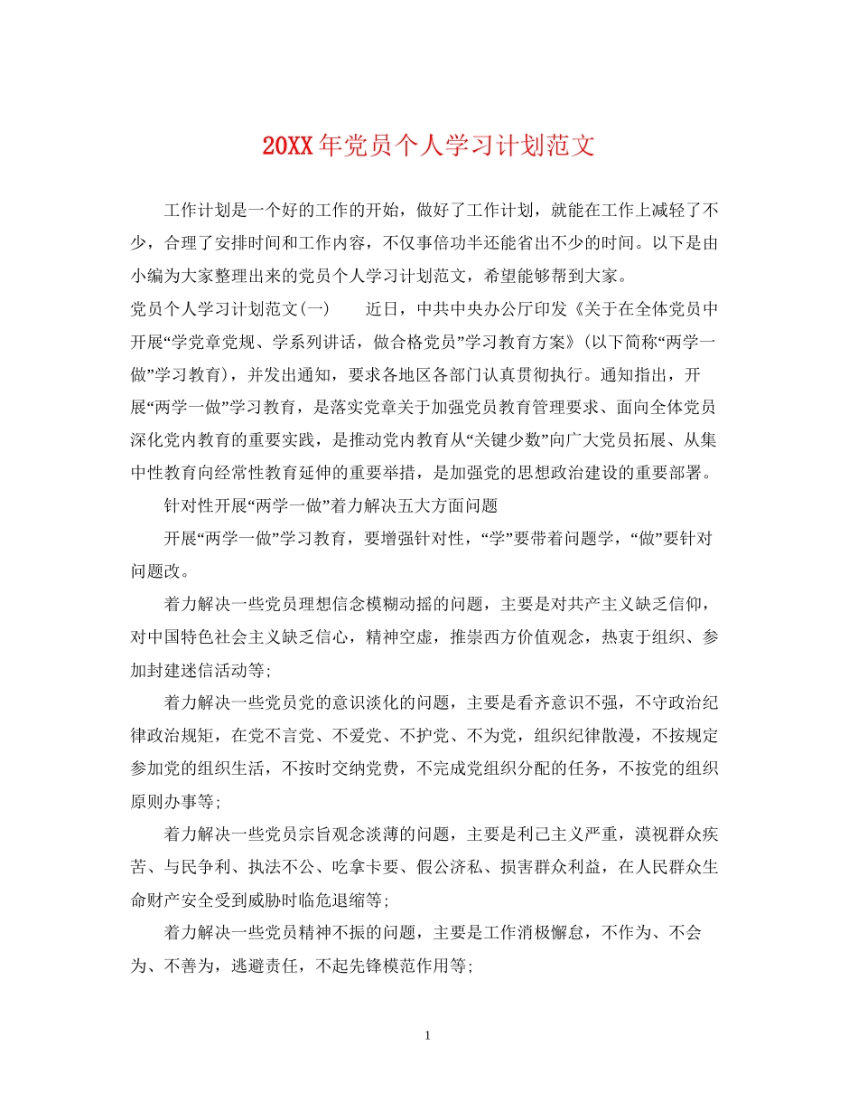 党员个人学习计划范文2_第1页
