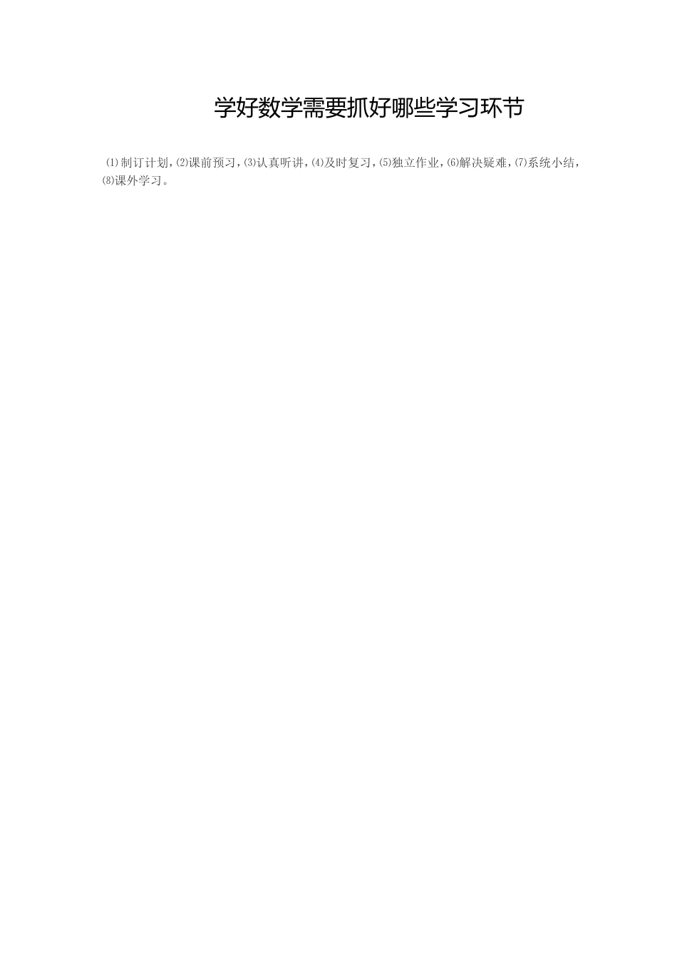 学好数学需要抓好哪些学习环节_第1页