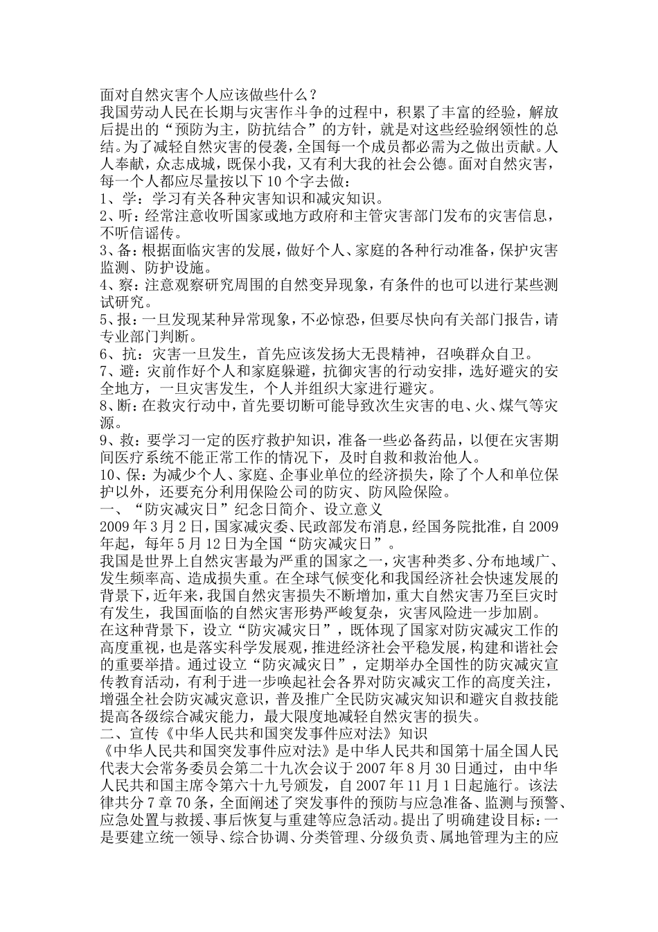 面对自然灾害个人应该做些什么_第1页