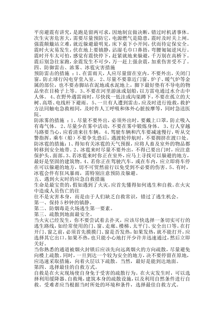 面对自然灾害个人应该做些什么_第3页