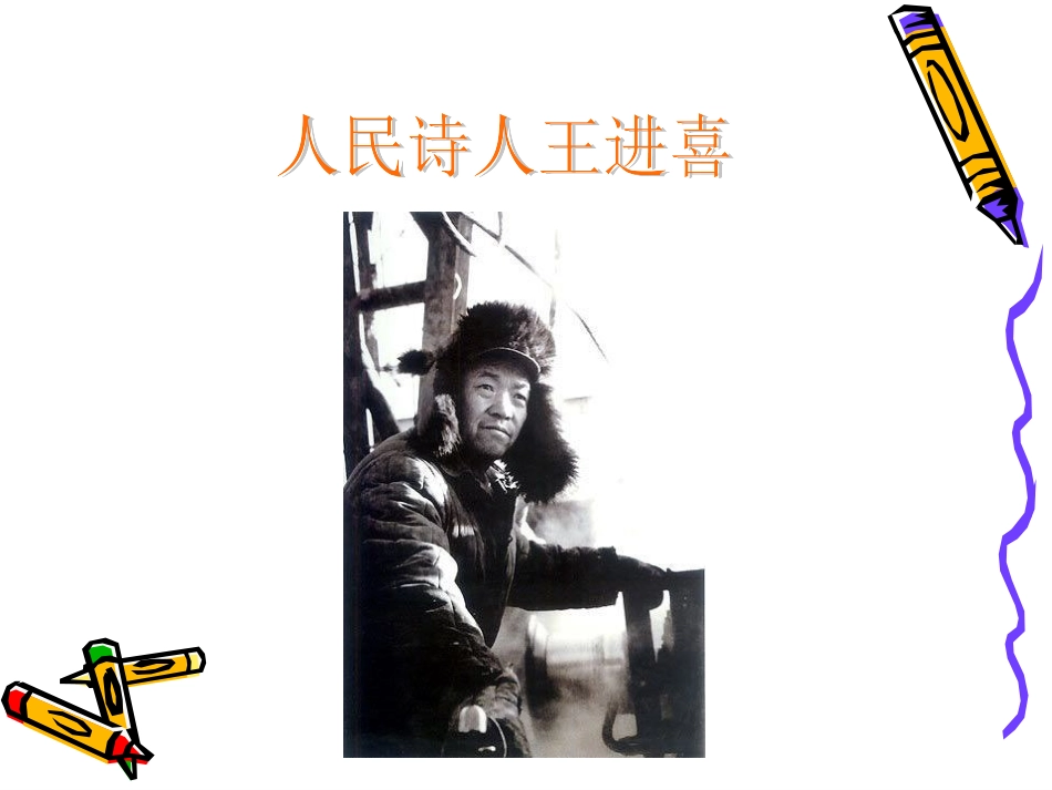 人民诗人王进喜_第1页