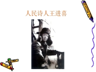 人民诗人王进喜