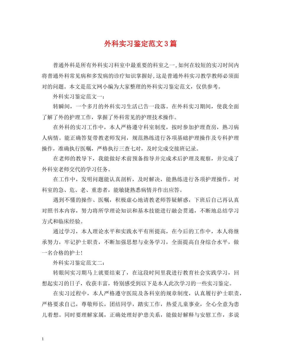 外科实习鉴定范文3篇 _第1页