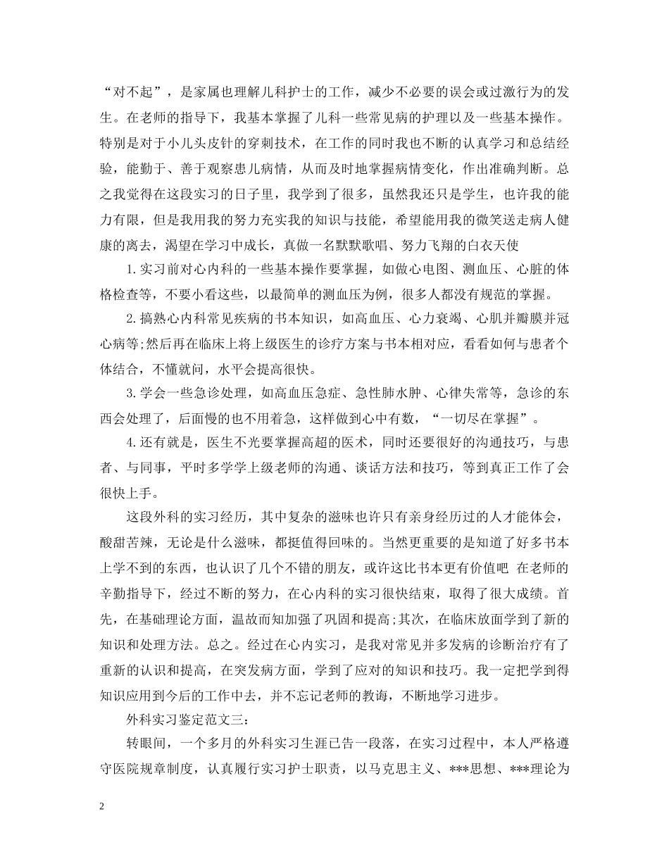 外科实习鉴定范文3篇 _第2页