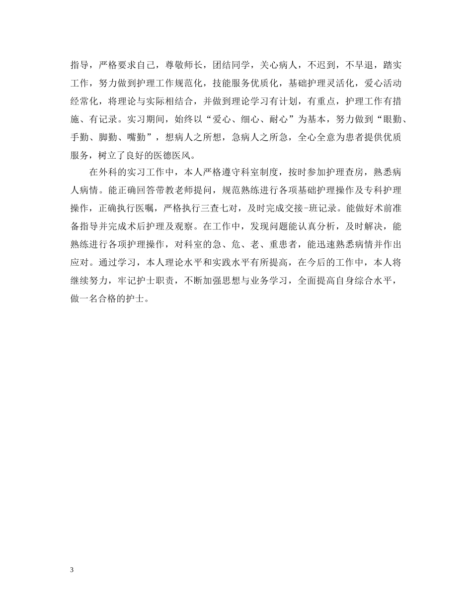 外科实习鉴定范文3篇 _第3页