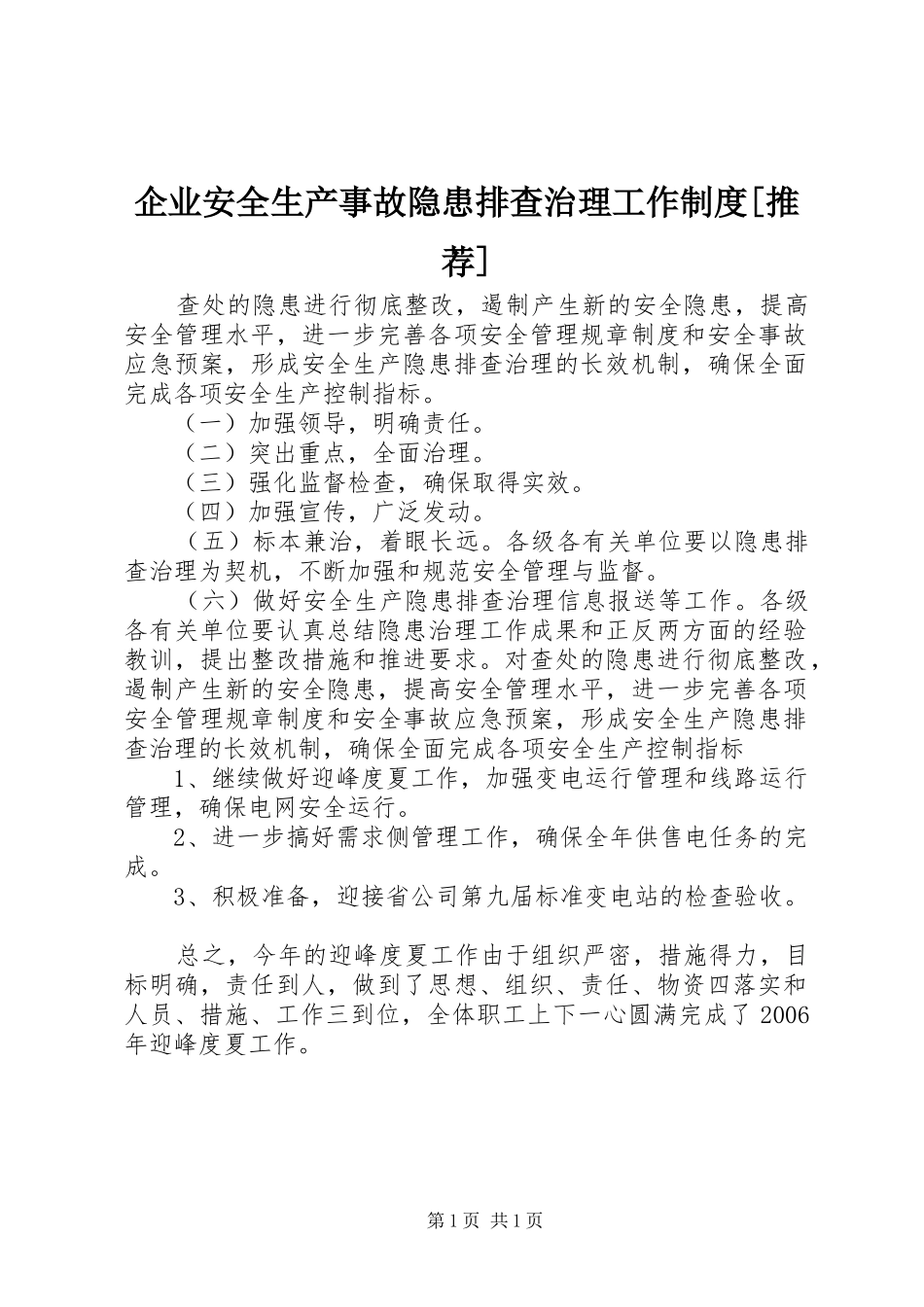 企业安全生产事故隐患排查治理工作制度[推荐]_第1页