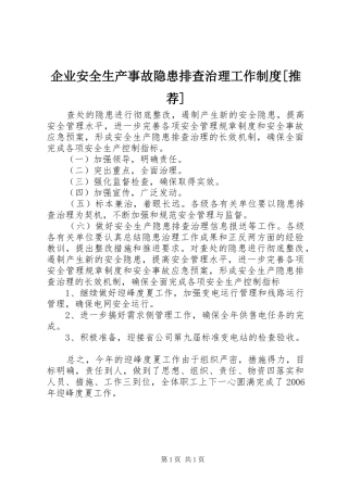企业安全生产事故隐患排查治理工作制度[推荐]