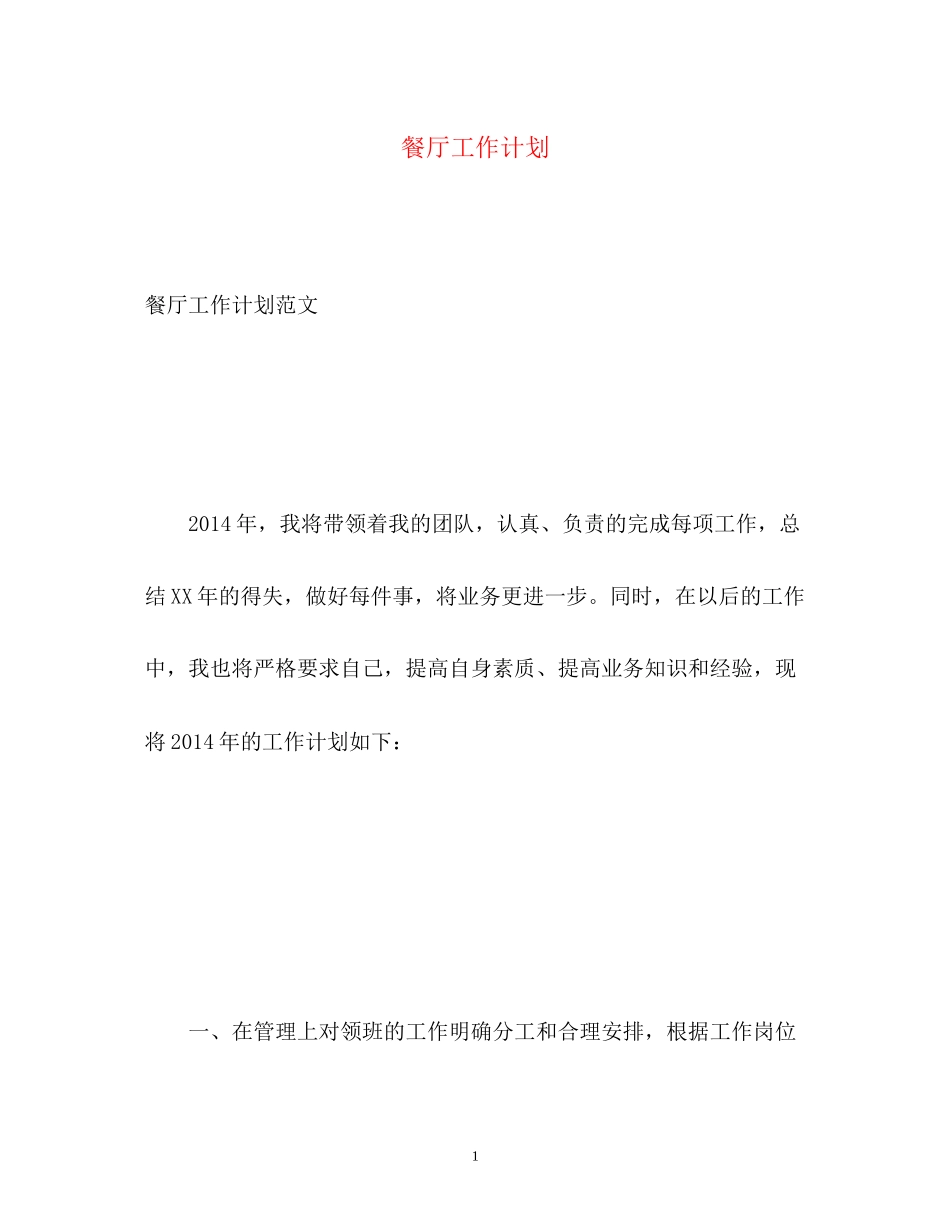 餐厅工作计划_第1页