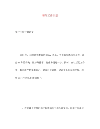餐厅工作计划