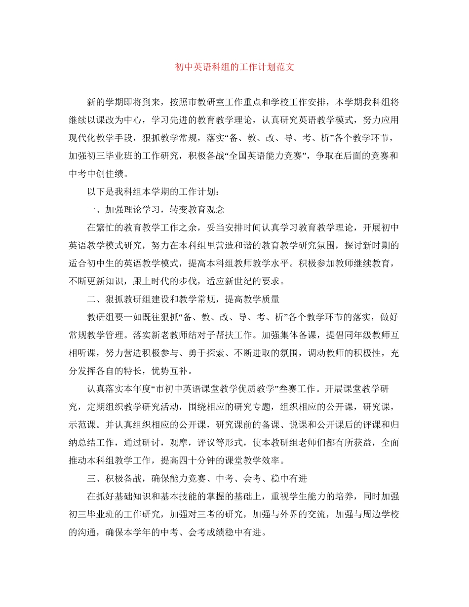 初中英语科组的工作计划范文_第1页