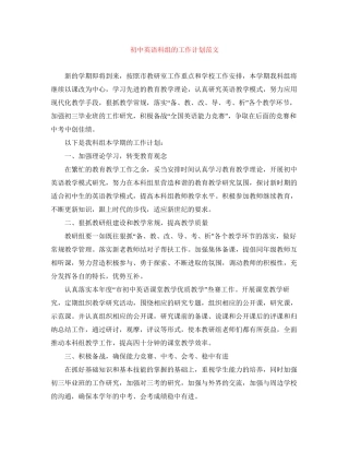 初中英语科组的工作计划范文