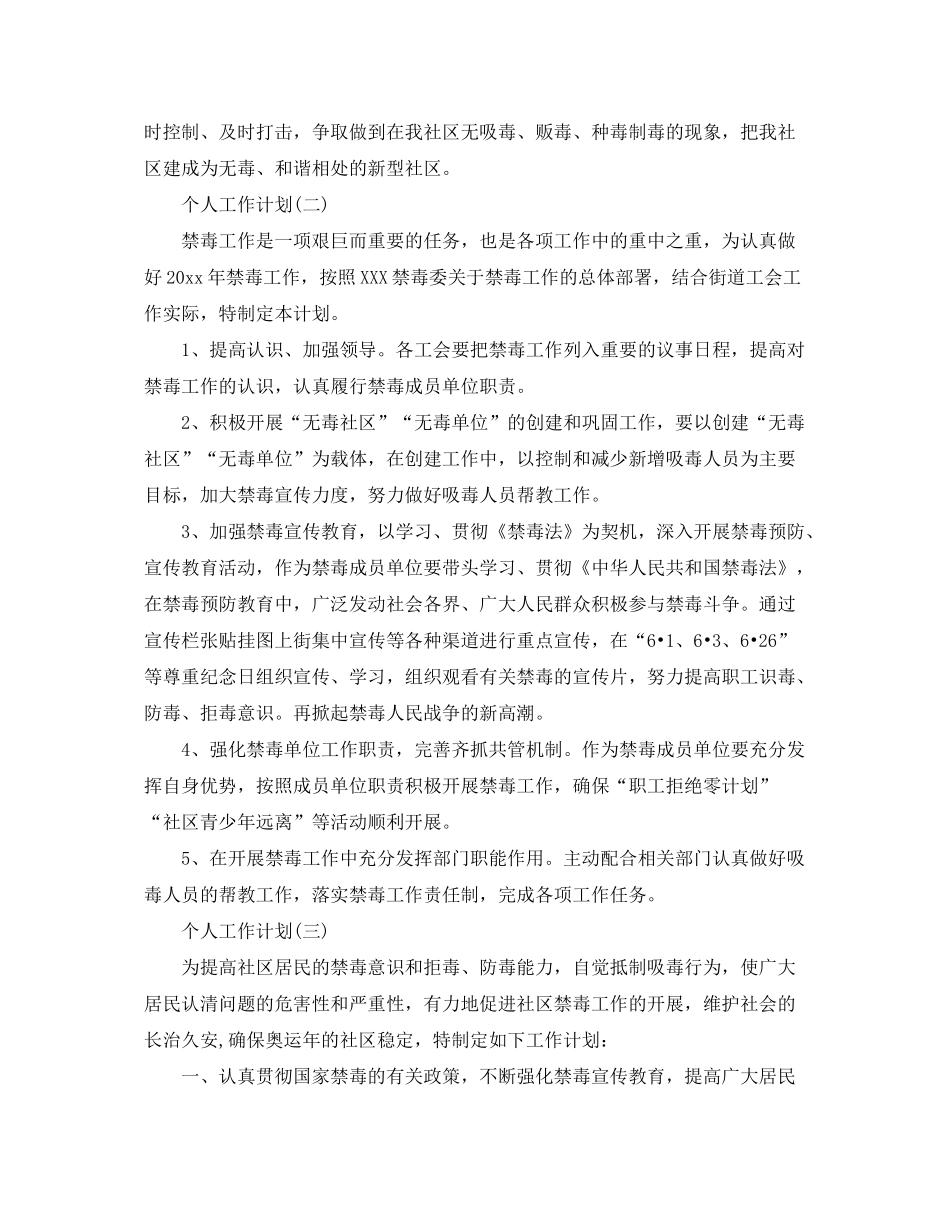 2020年社区禁毒工作者的个人工作计划5篇_第2页