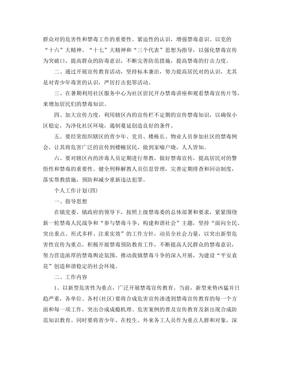 2020年社区禁毒工作者的个人工作计划5篇_第3页