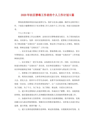 2020年社区禁毒工作者的个人工作计划5篇