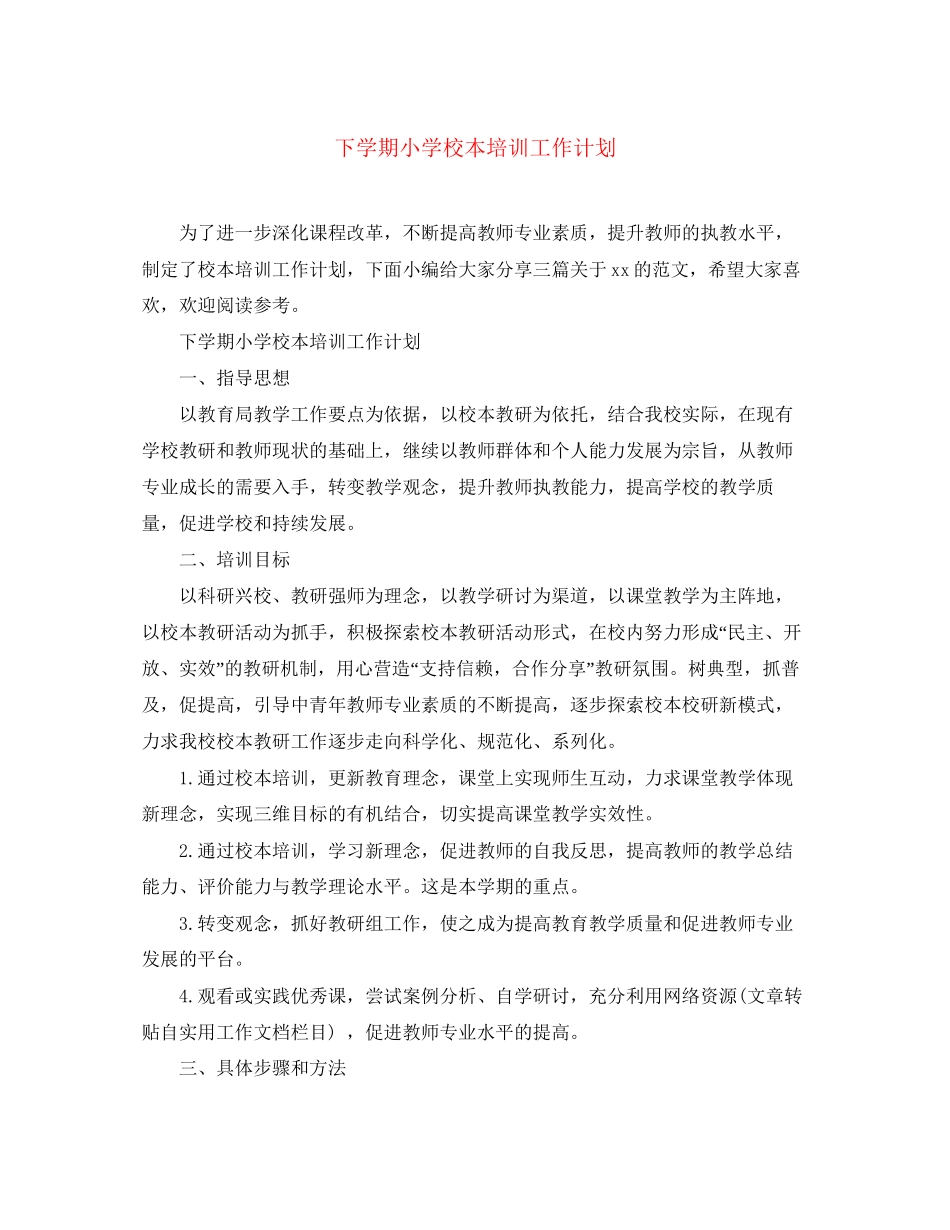 下学期小学校本培训工作计划_第1页