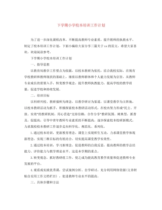 下学期小学校本培训工作计划