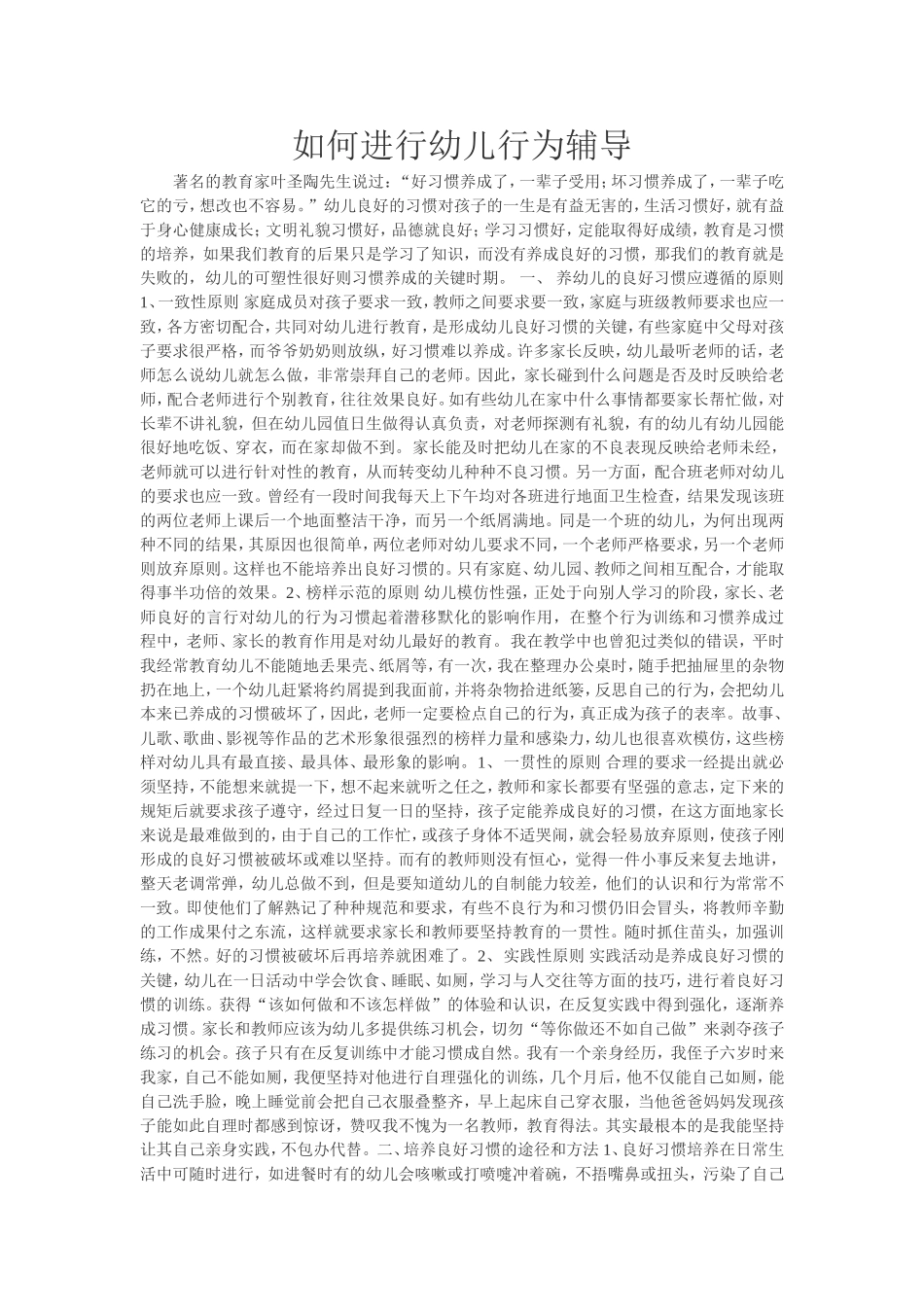 如何进行幼儿行为辅导 (4)_第1页