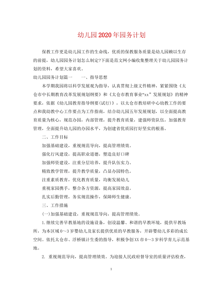 幼儿园年园务计划_第1页