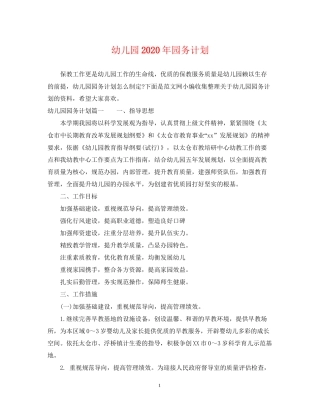 幼儿园年园务计划