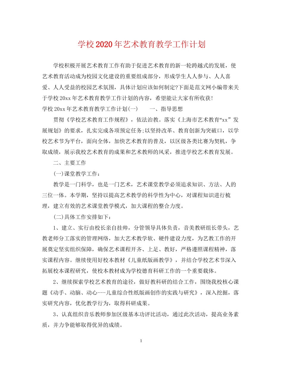 学校年艺术教育教学工作计划_第1页