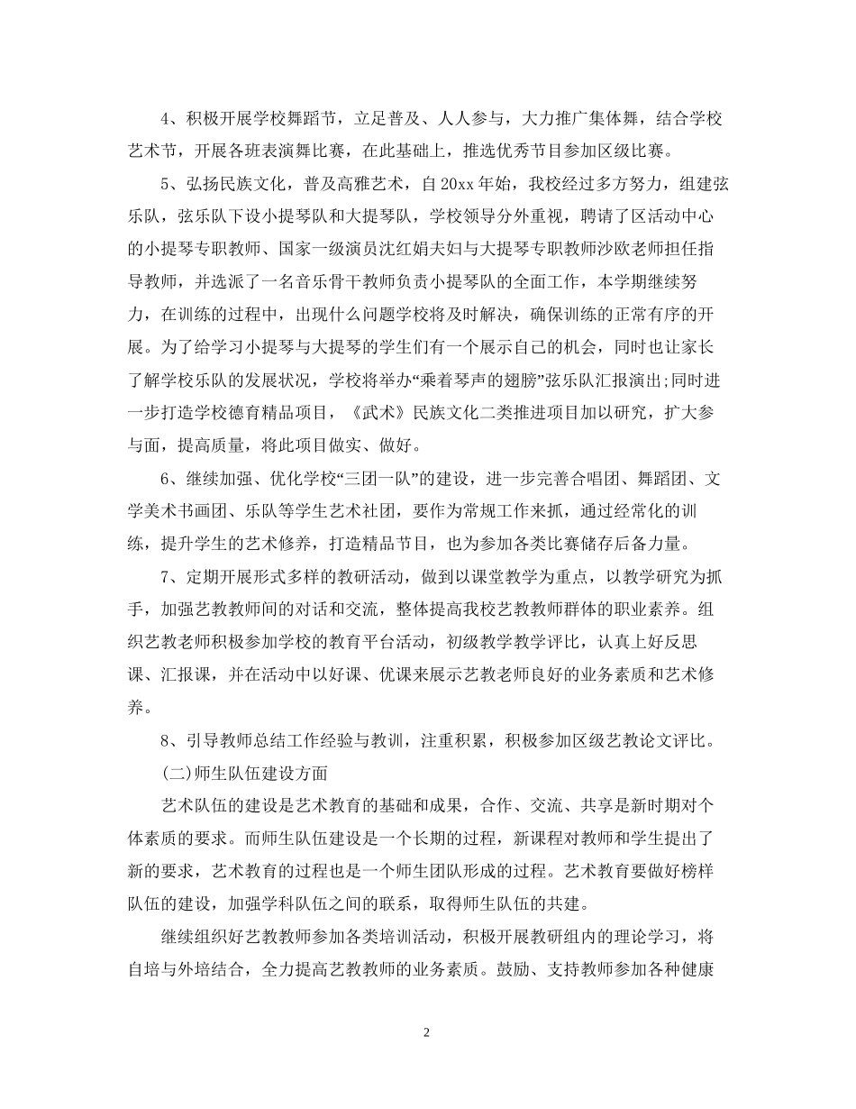 学校年艺术教育教学工作计划_第2页