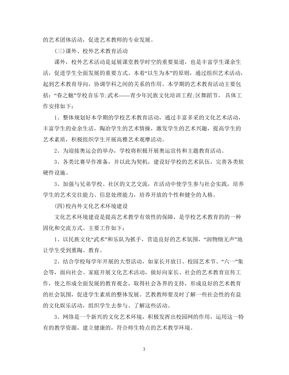 学校年艺术教育教学工作计划_第3页